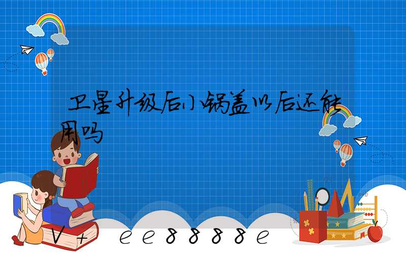 卫星升级后小锅盖以后还能用吗