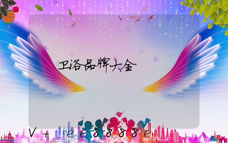 卫浴品牌大全