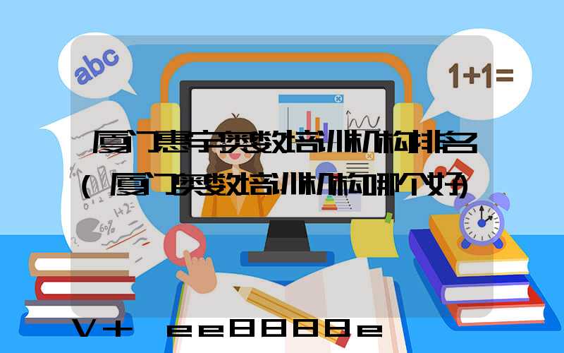 厦门惠宇奥数培训机构排名(厦门奥数培训机构哪个好)