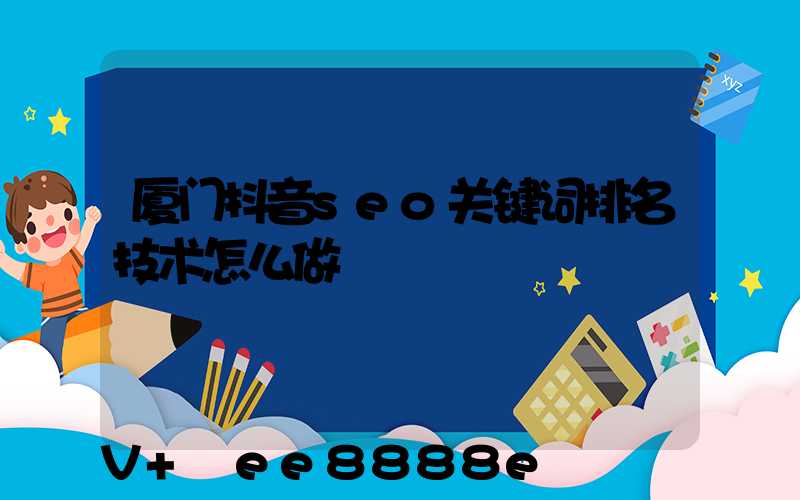 厦门抖音seo关键词排名技术怎么做