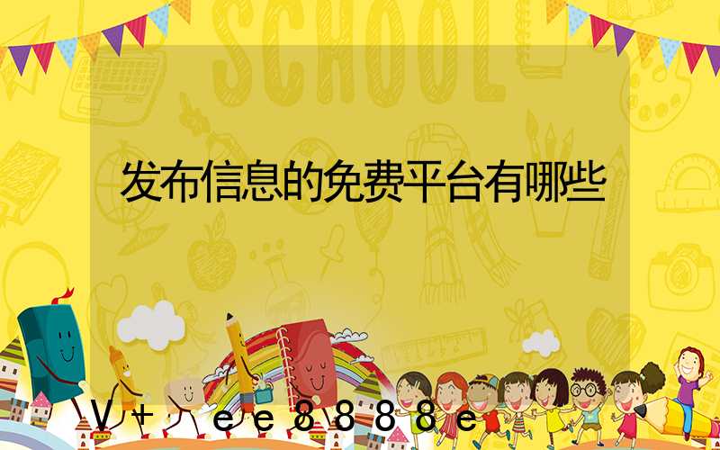 发布信息的免费平台有哪些