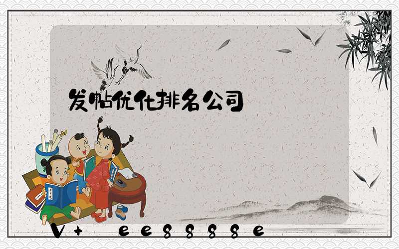 发帖优化排名公司