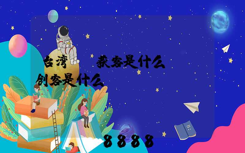 台湾ai获客是什么(ai创客是什么)