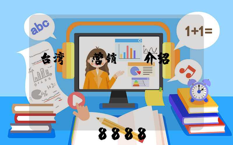 台湾ai营销ai介绍