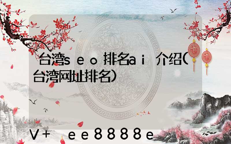 台湾seo排名ai介绍(台湾网址排名)