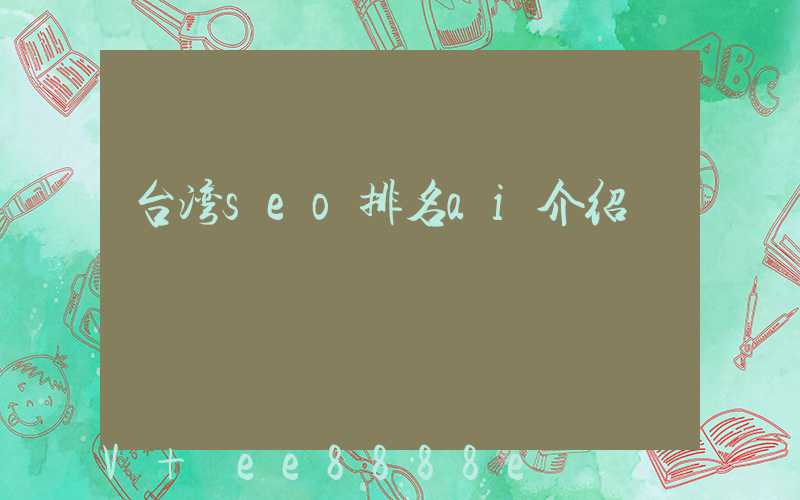 台湾seo排名ai介绍
