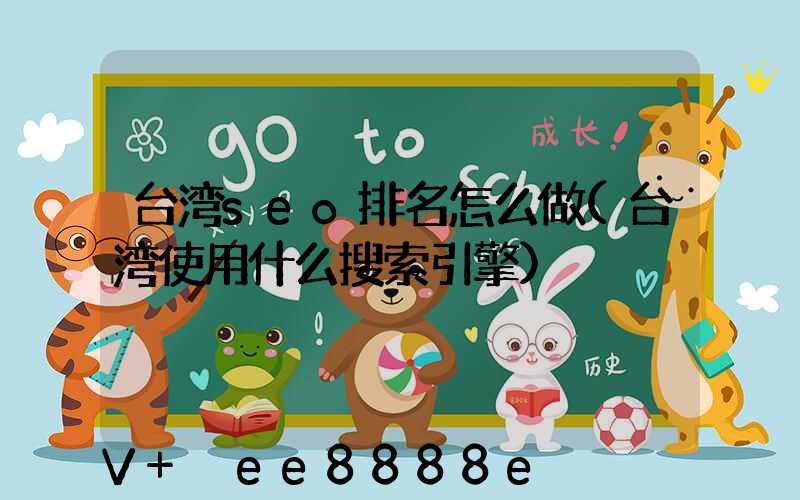 台湾seo排名怎么做(台湾使用什么搜索引擎)
