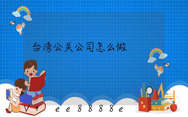 台湾公关公司怎么做