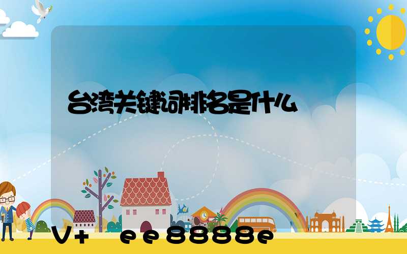 台湾关键词排名是什么