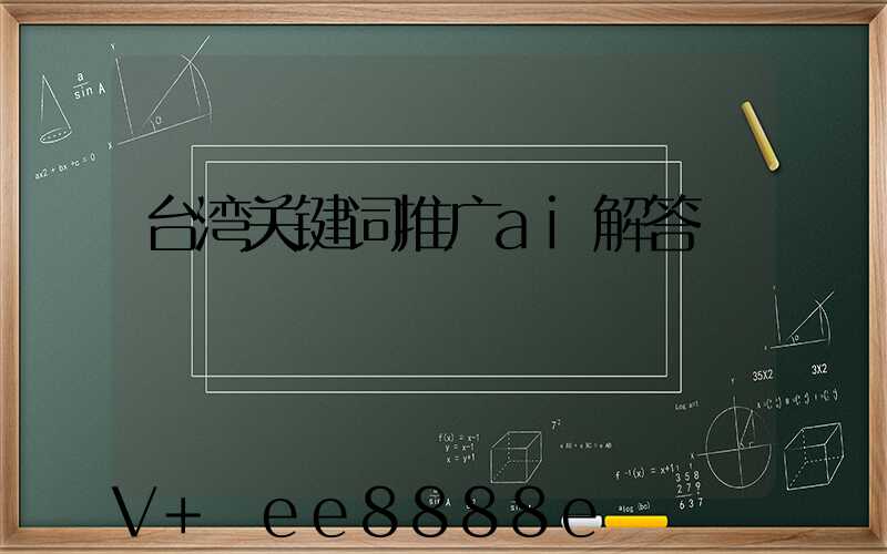 台湾关键词推广ai解答