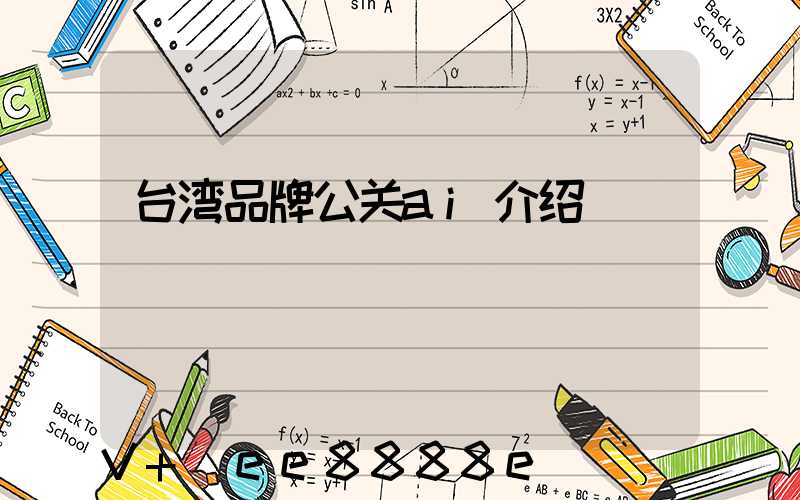 台湾品牌公关ai介绍