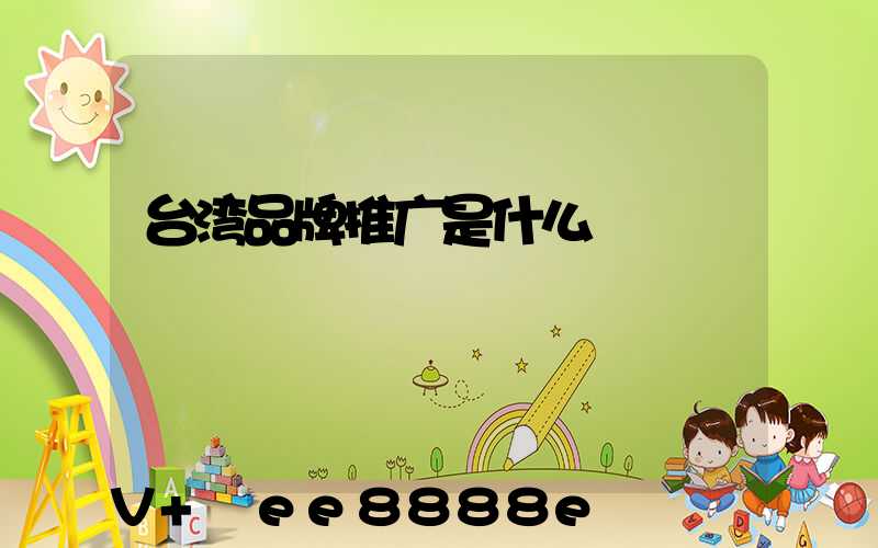 台湾品牌推广是什么