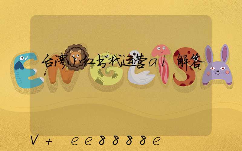 台湾小红书代运营ai解答