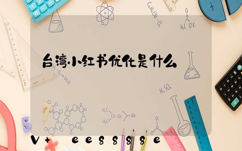 台湾小红书优化是什么