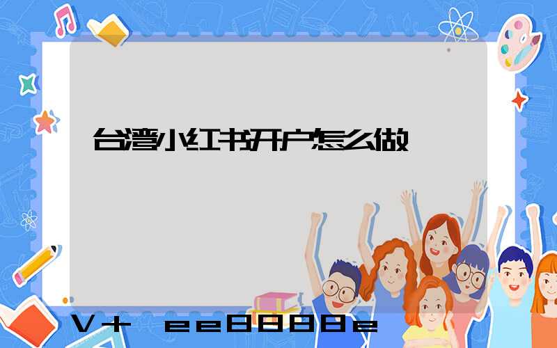 台湾小红书开户怎么做