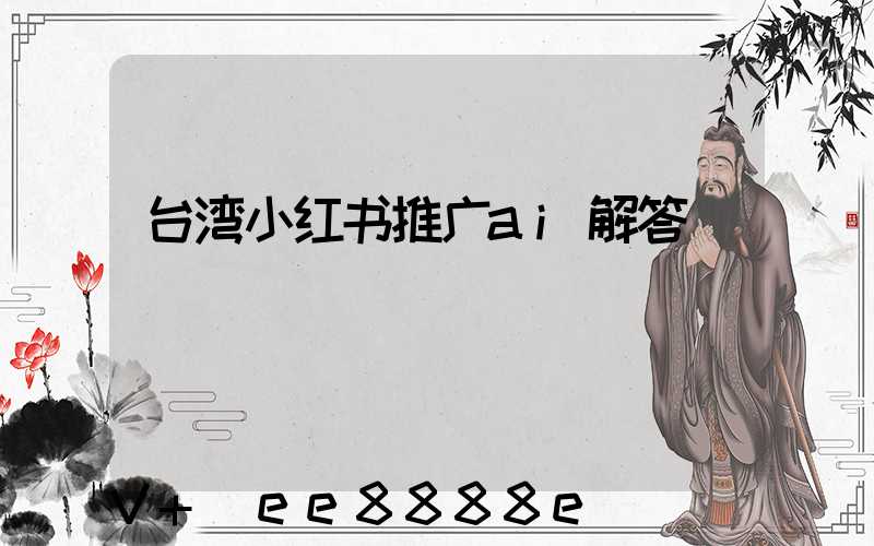 台湾小红书推广ai解答