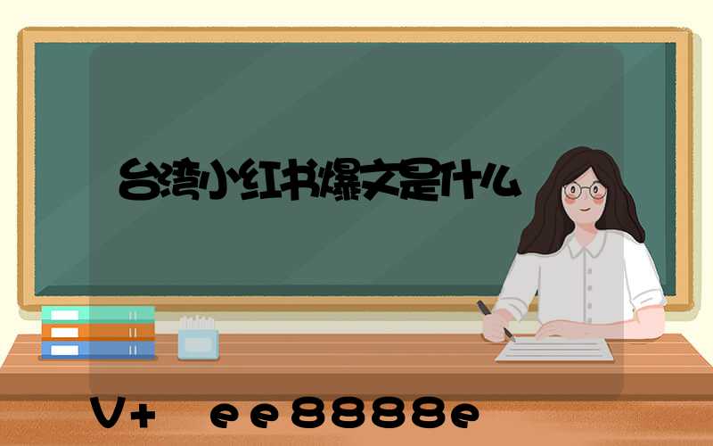 台湾小红书爆文是什么