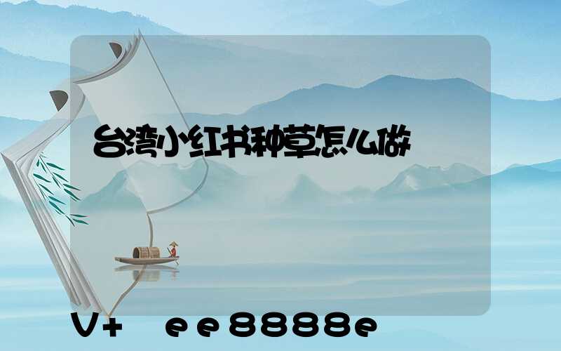 台湾小红书种草怎么做