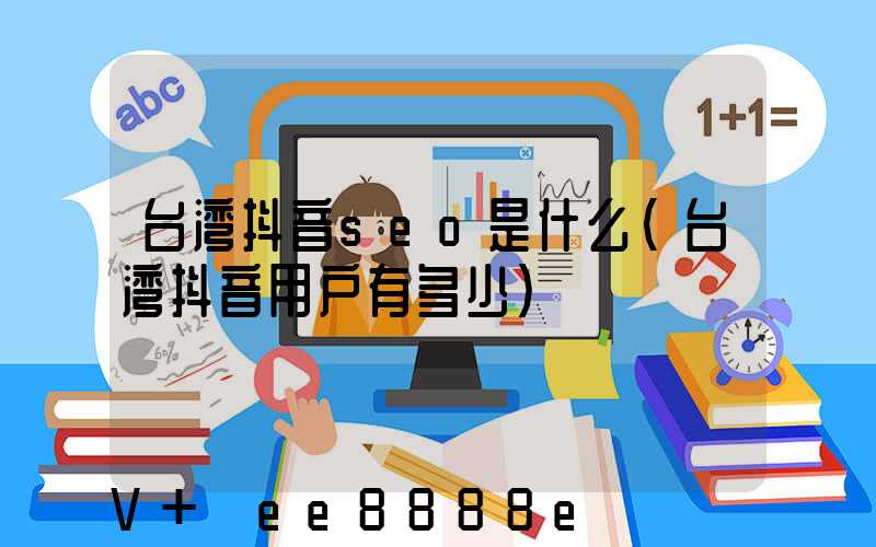 台湾抖音seo是什么(台湾抖音用户有多少)