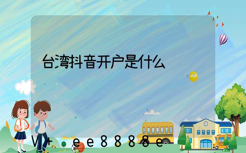 台湾抖音开户是什么