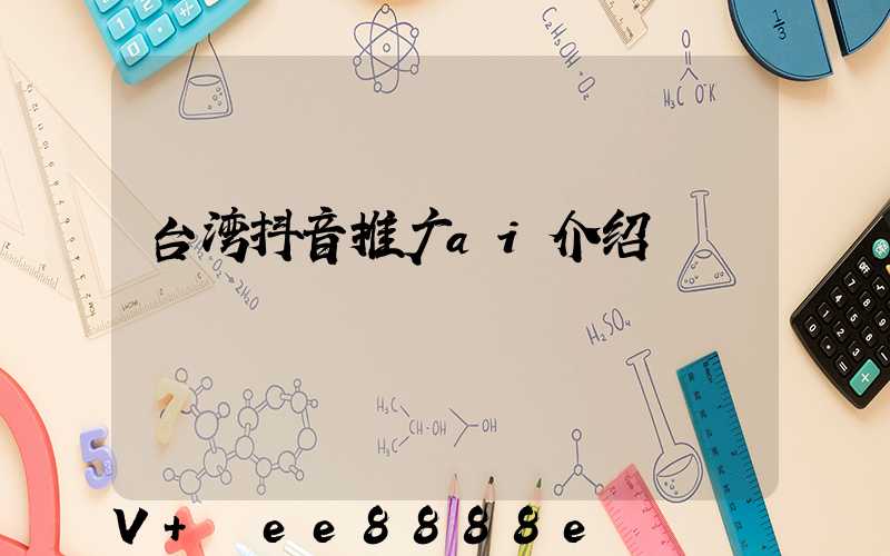台湾抖音推广ai介绍
