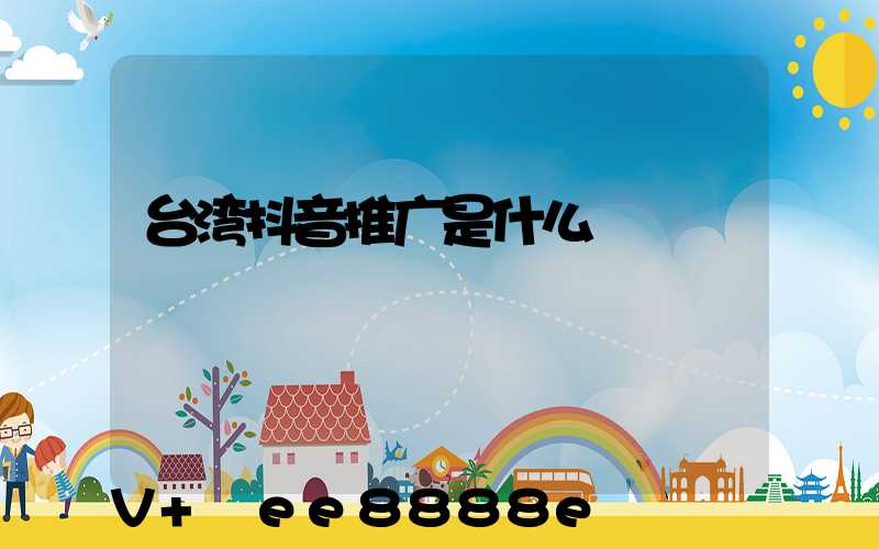 台湾抖音推广是什么
