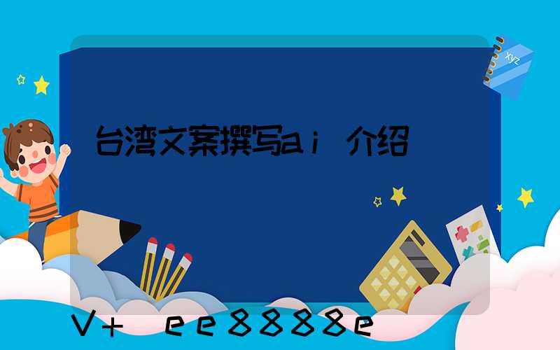 台湾文案撰写ai介绍