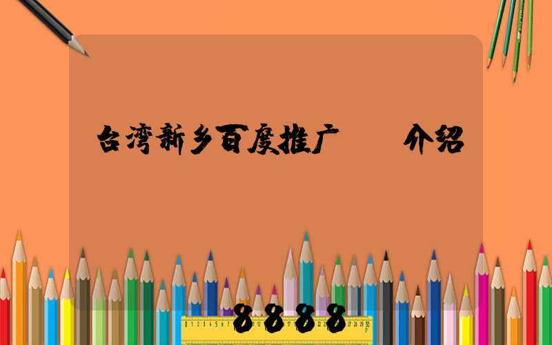 台湾新乡百度推广ai介绍