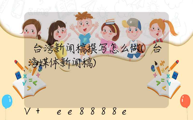 台湾新闻稿撰写怎么做(台湾媒体新闻稿)