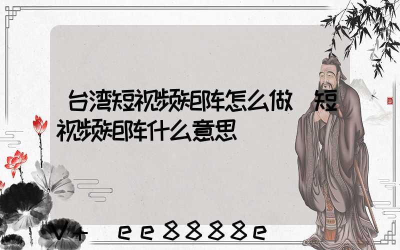 台湾短视频矩阵怎么做(短视频矩阵什么意思)