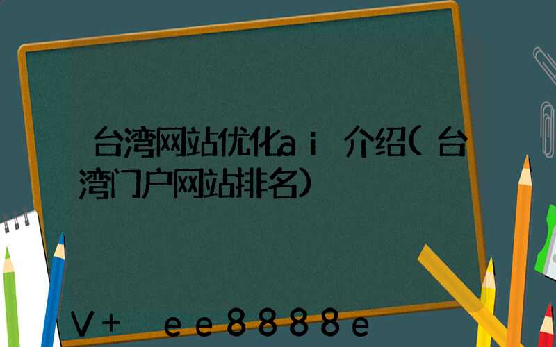 台湾网站优化ai介绍(台湾门户网站排名)