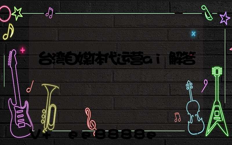 台湾自媒体代运营ai解答