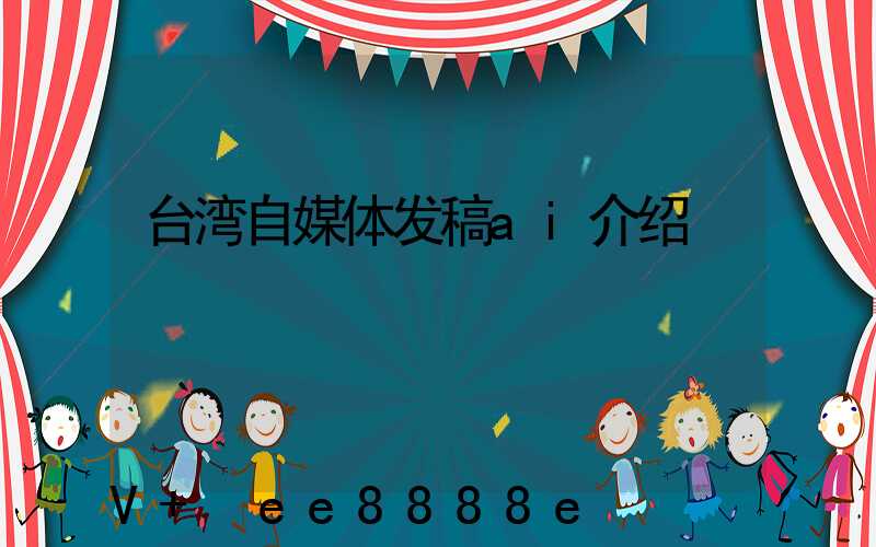 台湾自媒体发稿ai介绍