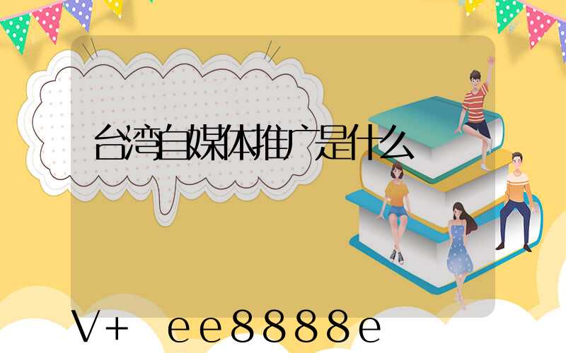 台湾自媒体推广是什么