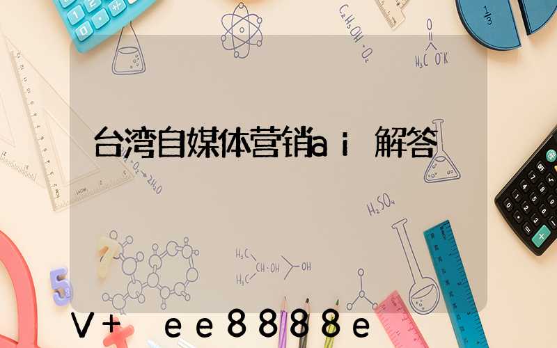 台湾自媒体营销ai解答