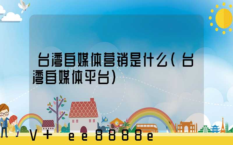 台湾自媒体营销是什么(台湾自媒体平台)