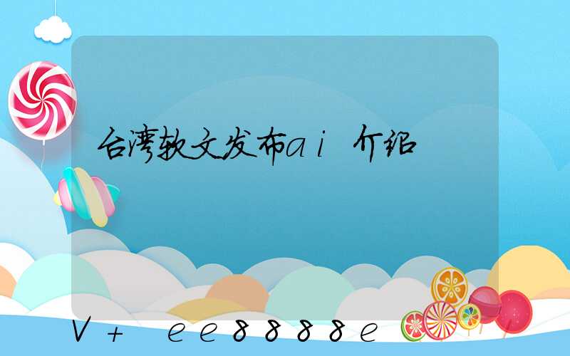 台湾软文发布ai介绍