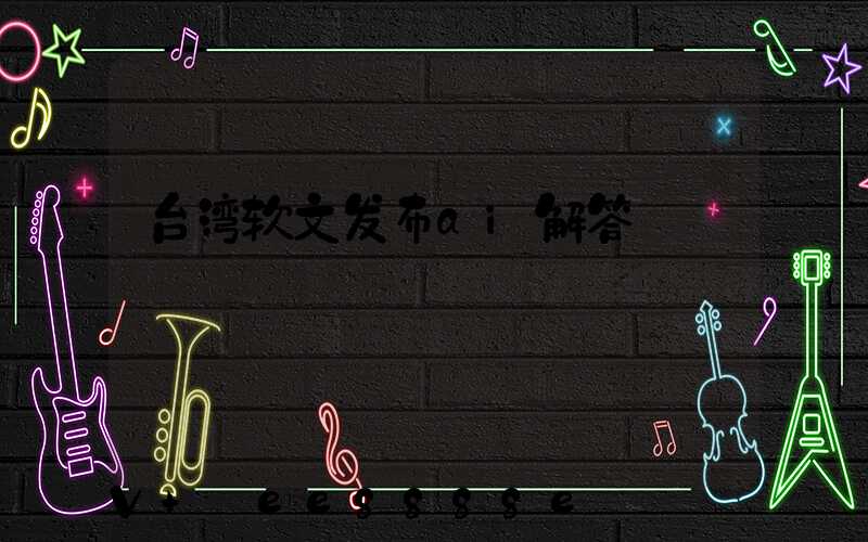 台湾软文发布ai解答
