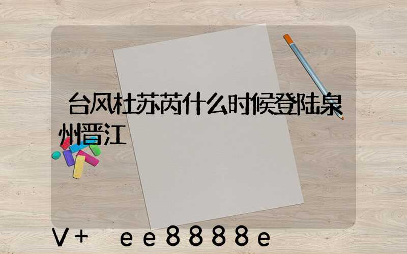 台风杜苏芮什么时候登陆泉州晋江