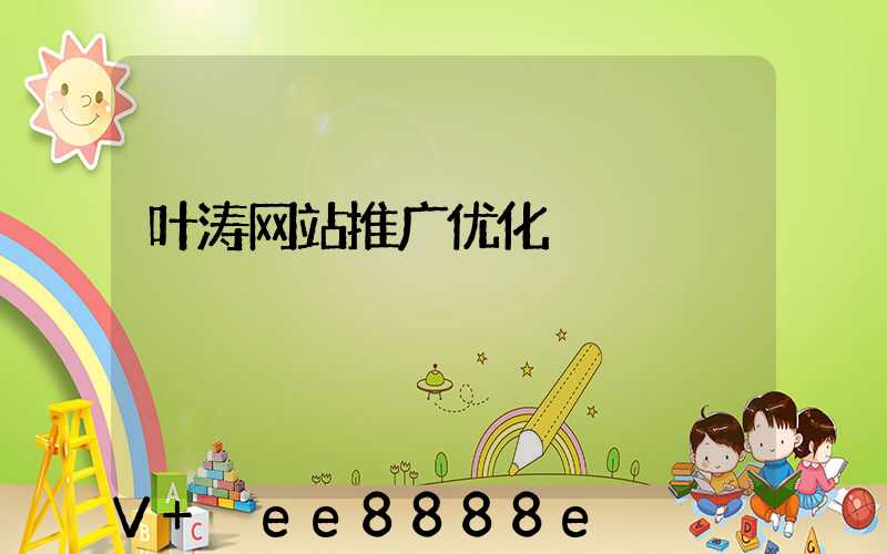 叶涛网站推广优化