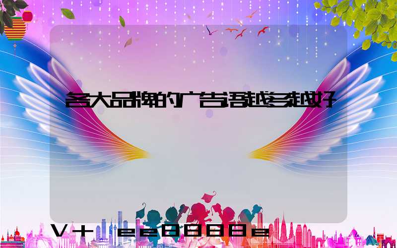 各大品牌的广告语越多越好