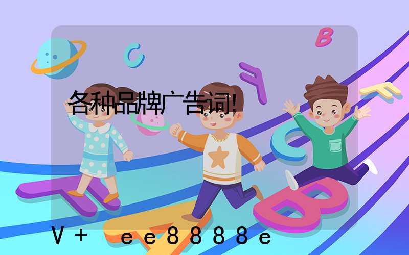 各种品牌广告词!