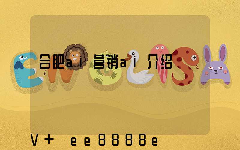 合肥ai营销ai介绍
