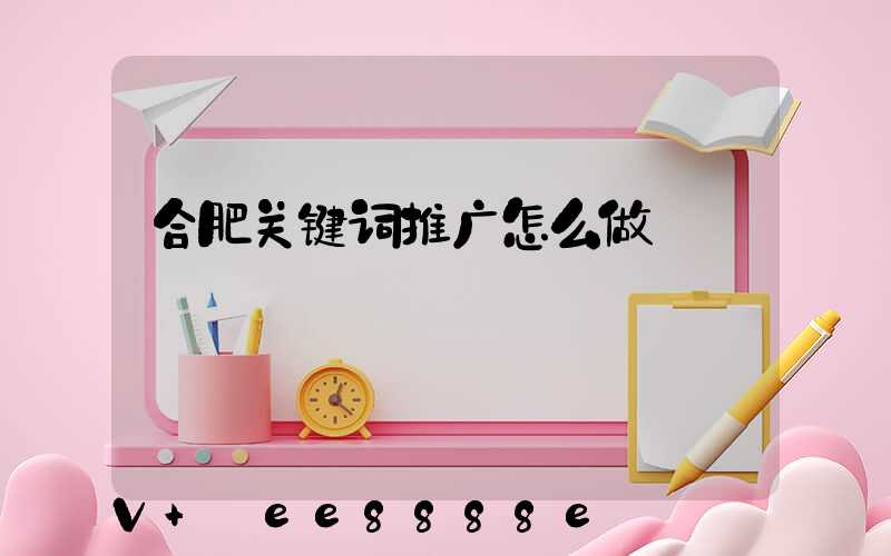 合肥关键词推广怎么做