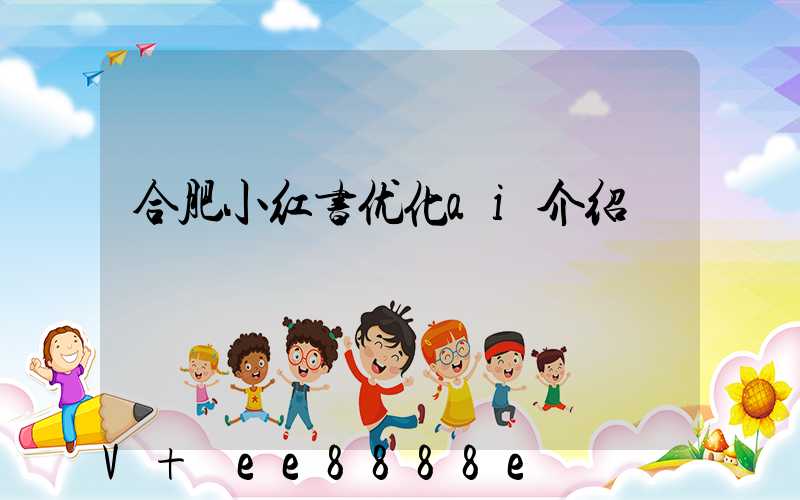 合肥小红书优化ai介绍
