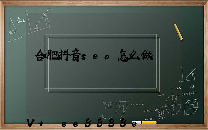 合肥抖音seo怎么做