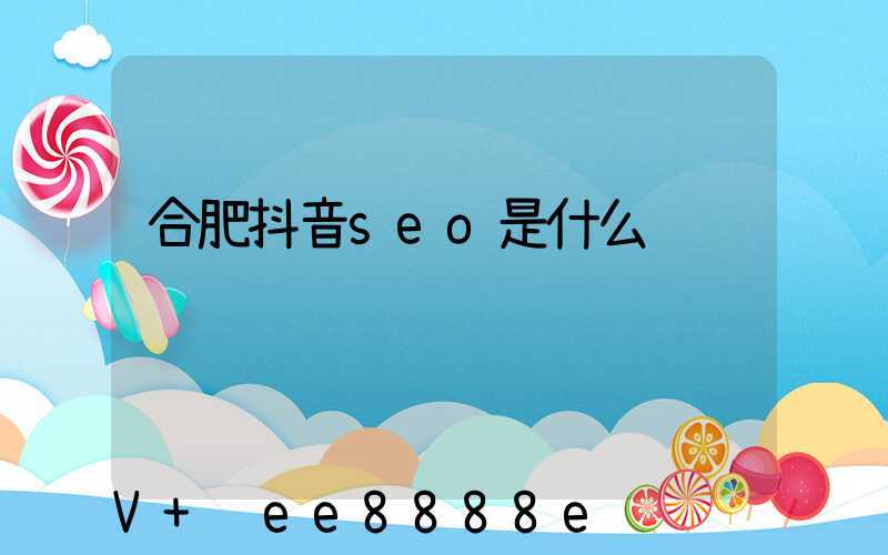合肥抖音seo是什么