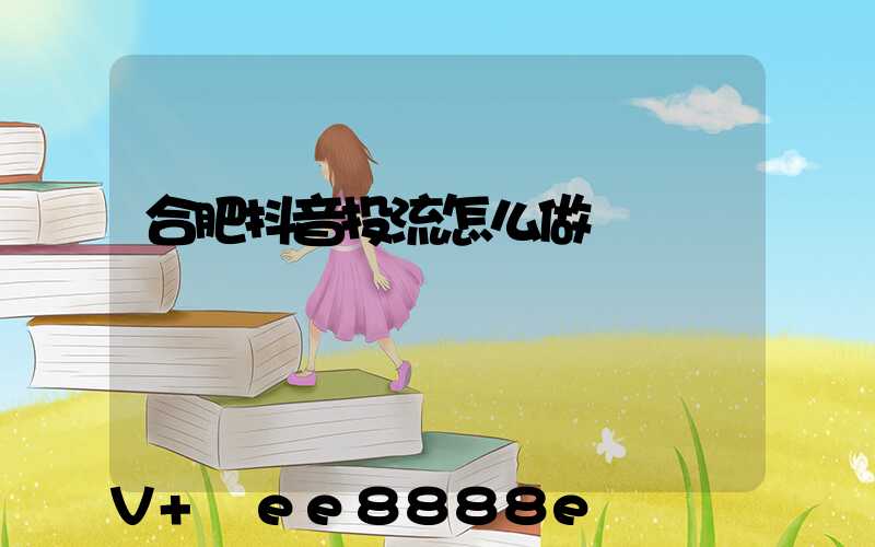 合肥抖音投流怎么做