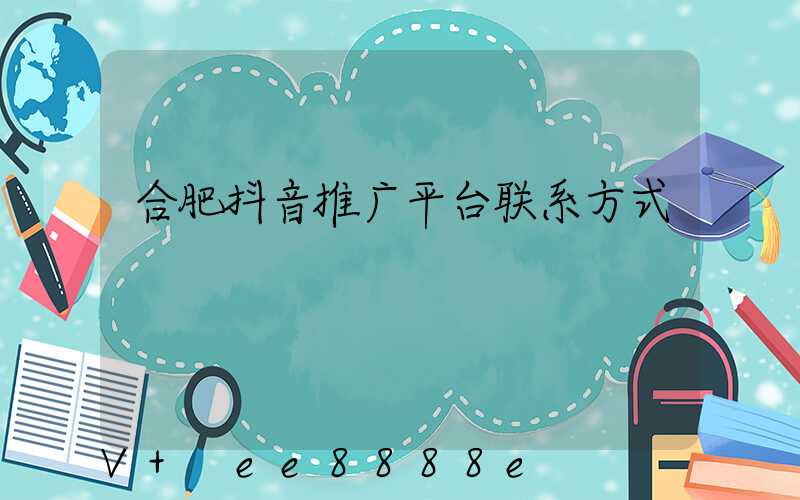 合肥抖音推广平台联系方式