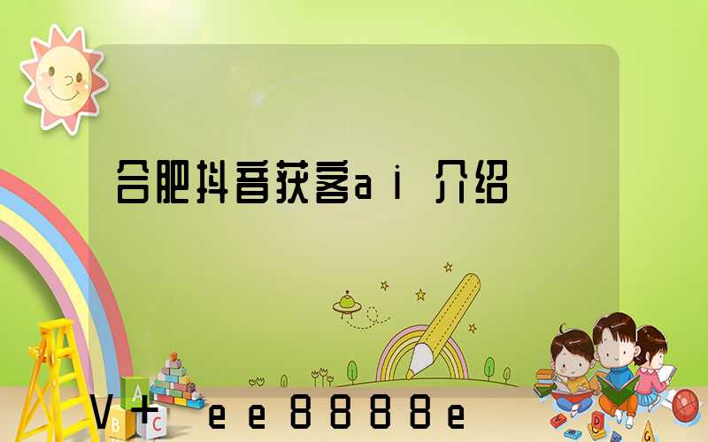 合肥抖音获客ai介绍